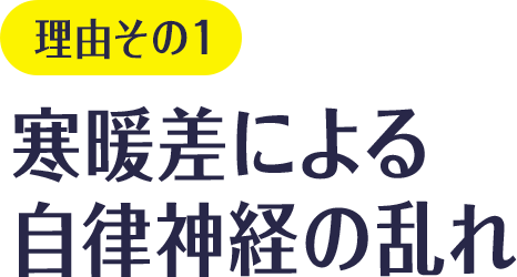理由その1 寒暖差による自律神経の乱れ