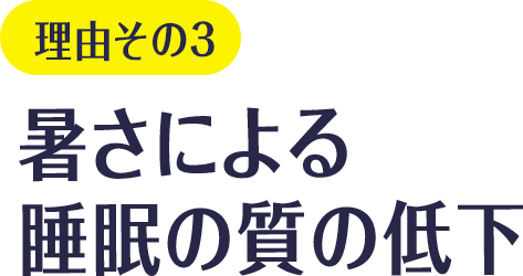 理由その3 暑さによる睡眠の質の低下