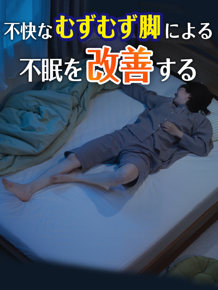 不快なむずむず脚による不眠を改善する