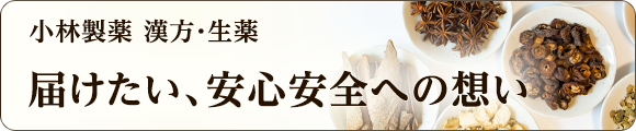 小林製薬 漢方・生薬 届けたい、安心安全への想い