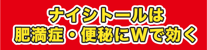ナイシトールは肥満症・便秘にWで効く