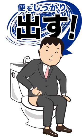 ②便をしっかり出す!