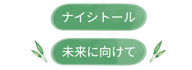 ナイシトール 未来に向けて