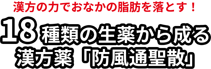 漢方の力でおなかの脂肪を落とす！18種類の生薬から成る漢方薬「防風通聖散」