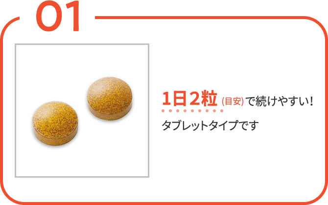 1日２粒(目安)で続けやすい！タブレットタイプです