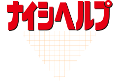 ナイシヘルプ