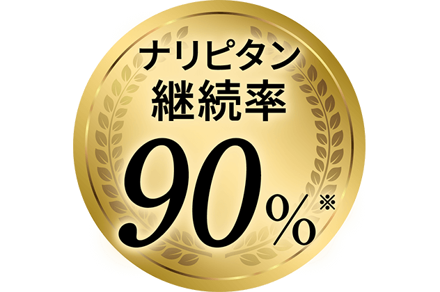 ナリピタン継続率90%※