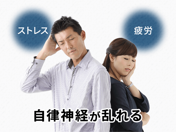 自律神経が乱れる