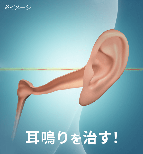 耳鳴りを治す！※イメージ