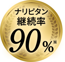 ナリピタン継続率90%※