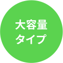 大容量タイプ 