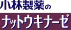 ナットウキナーゼ 