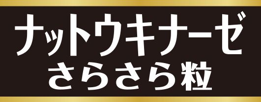 ナットウキナーゼさらさら粒 