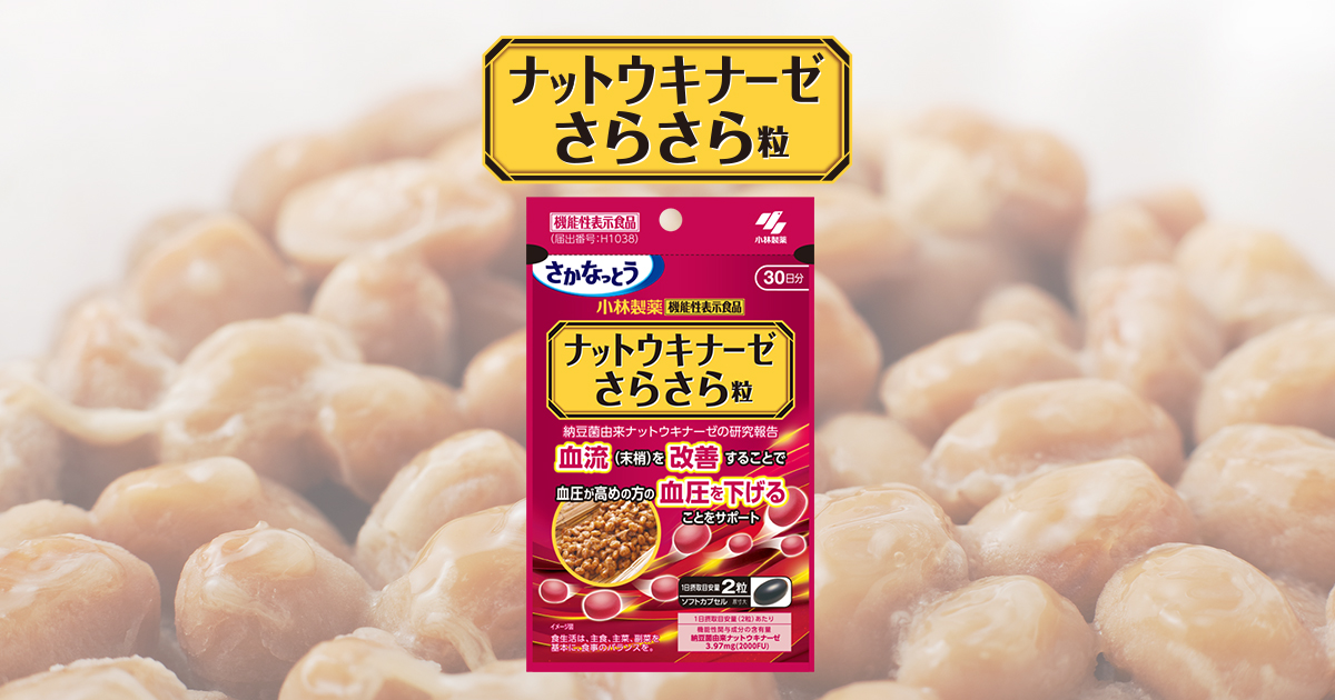 血圧が高めの方に｜ナットウキナーゼさらさら粒｜小林製薬