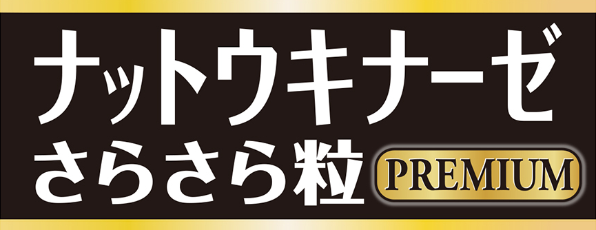 ナットウキナーゼさらさら粒PREMIUM 