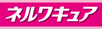ネルワキュア 