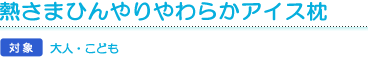 熱さまひんやりやわらかアイス枕