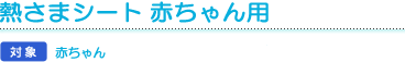 熱さまシート 赤ちゃん用