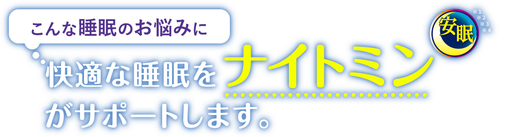 こんな睡眠のお悩みに快適な睡眠をナイトミンがサポートします。