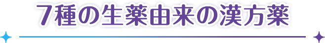 7種の生薬由来の漢方薬