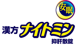 安眠 漢方ナイトミン　抑肝散錠