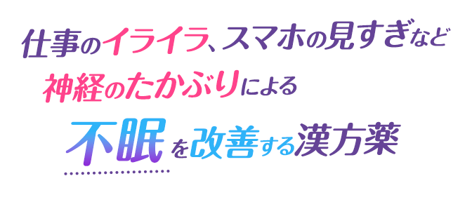 仕事のイライラ、スマホの見すぎなど神経のたかぶりによる不眠を改善する漢方薬