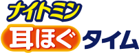 ナイトミン 耳ほぐタイム