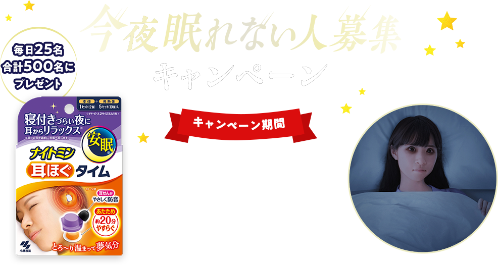 今夜眠れない人募集キャンペーン 毎日25名合計500名にプレゼント キャンペーン期間:2021年11月5日(金)~2021年11月24日(水)