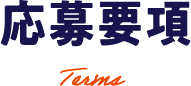 応募要項 Terms