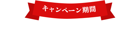 キャンペーン期間 2022年4月15日（金）～5月16日（月）