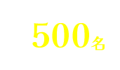 抽選で合計500名にプレゼント