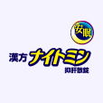 安眠 漢方ナイトミン　抑肝散錠