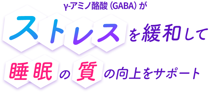 γ-アミノ酪酸（GABA）がストレスを緩和して睡眠の質の向上をサポート