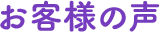 お客様の声