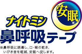 ナイトミン 安眠 鼻呼吸テープ