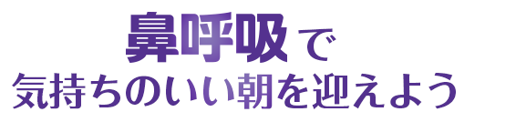 鼻呼吸で気持ちのいい朝を迎えよう ナイトミン 安眠 鼻呼吸テープ