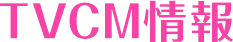 TVCM
