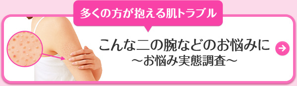 二の腕などのブツブツ治療薬 ニノキュア 小林製薬