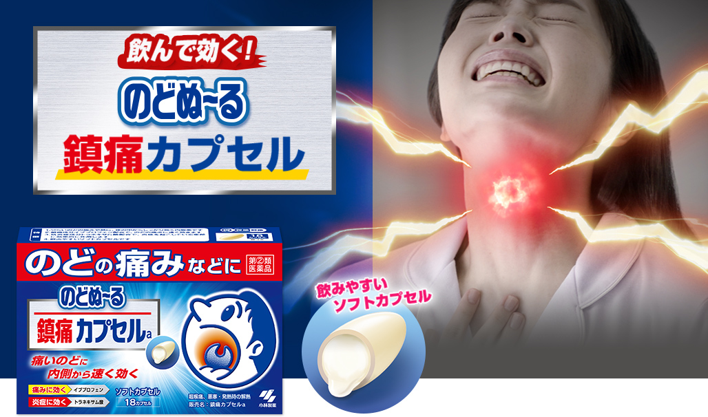 飲んで効く！のどぬ～る鎮痛カプセル