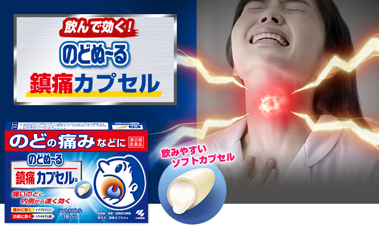 飲んで効く！のどぬ～る鎮痛カプセル
