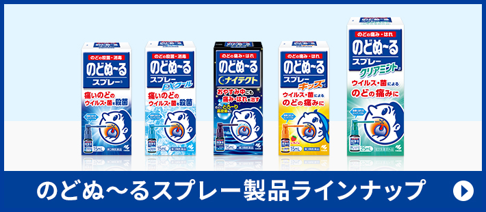 のどぬ〜るスプレー製品ラインナップ