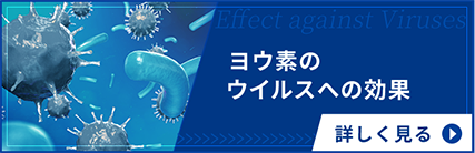 ヨウ素のウイルスへの効果