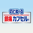 のどぬ〜る鎮痛カプセル
