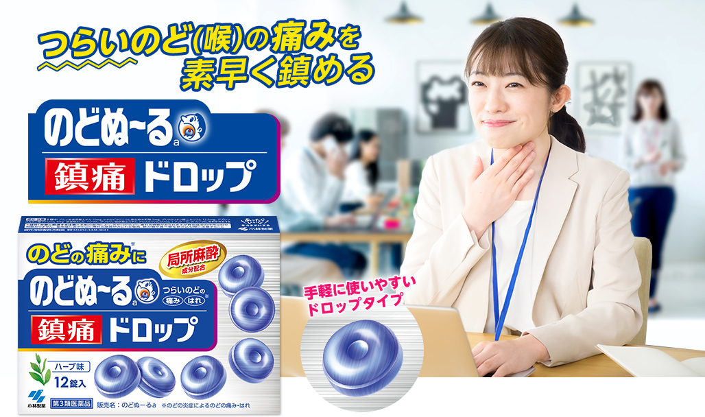 つらいのど(喉)の痛みを素早く鎮める　のどぬ～る鎮痛ドロップ