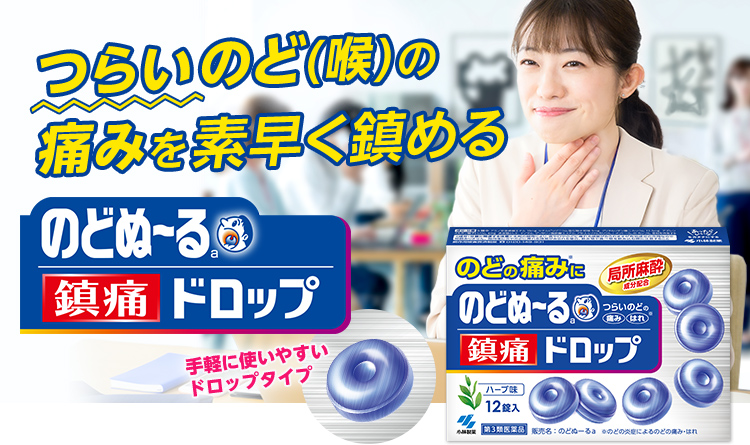 つらいのど(喉)の痛みを素早く鎮める　のどぬ～る鎮痛ドロップ