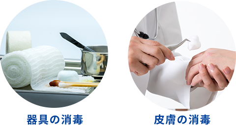 器具の消毒、皮膚の消毒