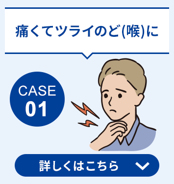 case01 痛くてツライのど(喉)に