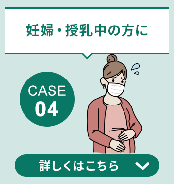 case04 妊婦・授乳中の方に