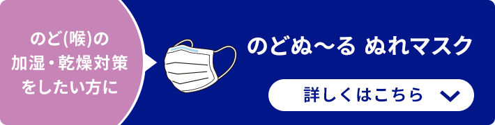 のど(喉)の加湿・乾燥対策
をしたい方に のどぬ〜る ぬれマスク