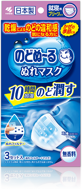 のどぬ～るぬれマスク【 就寝用プリーツタイプ】 